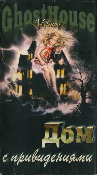 Постер Дом с привидениями (1988)