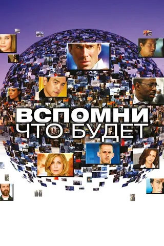 Постер Вспомни, что будет (2009)