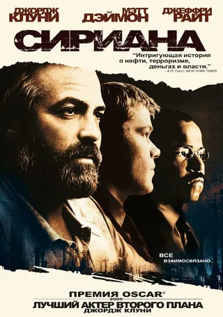 Постер Сириана (2005)