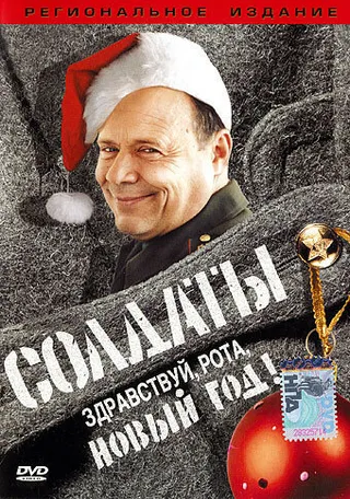 Постер Солдаты. Здравствуй, рота, Новый год! (2004)