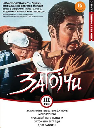 Постер Затоичи: Путешествие за море (1966)