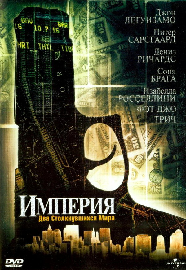 Постер фильма Империя