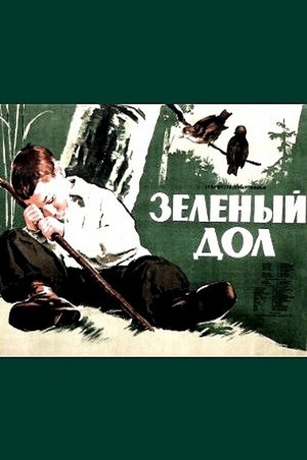 Постер фильма Зеленый дол