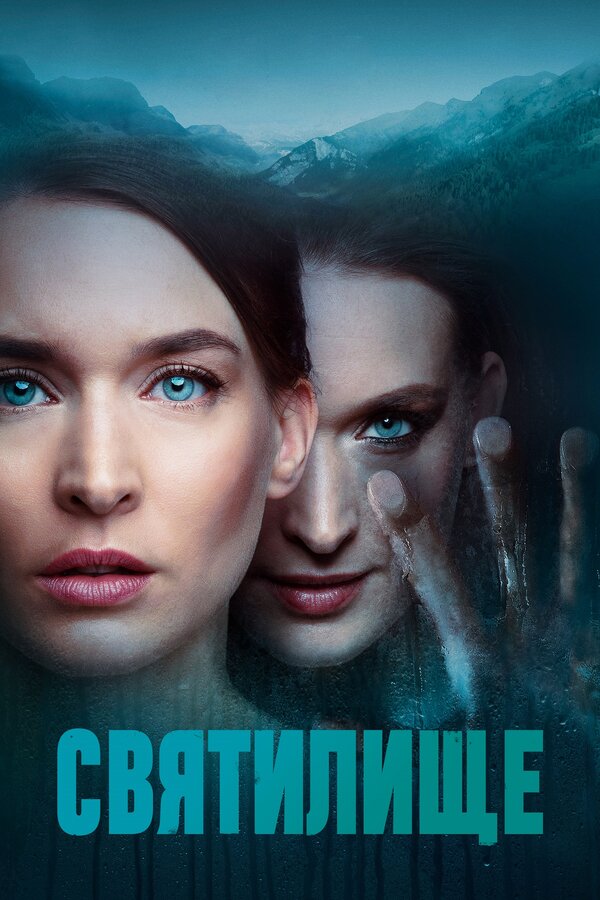 Постер сериала Святилище