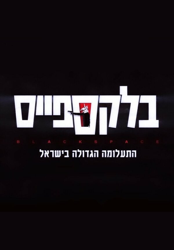 Постер сериала Чёрное пространство