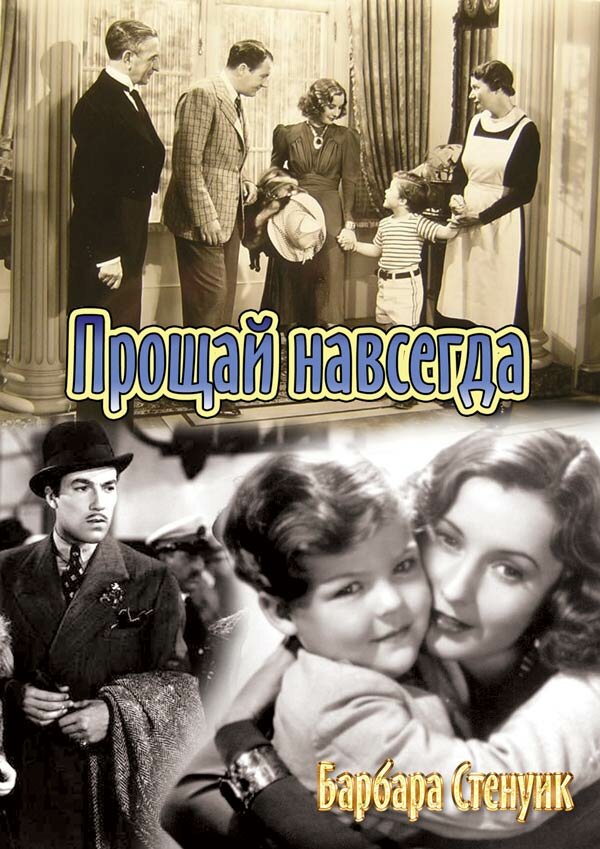 Постер фильма Прощай навсегда