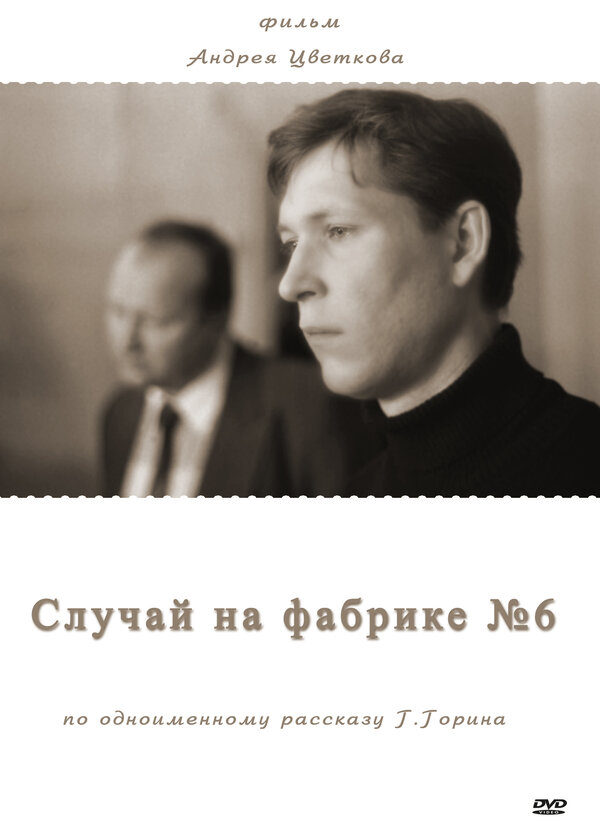 Постер фильма Случай на фабрике №6