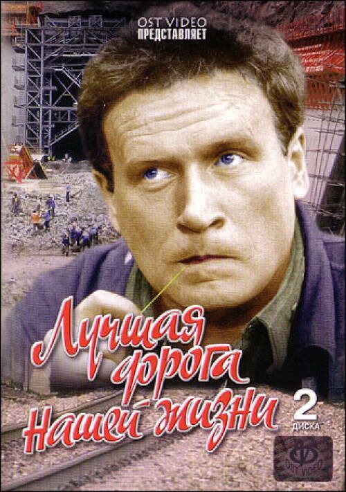 Постер сериала Лучшая дорога нашей жизни