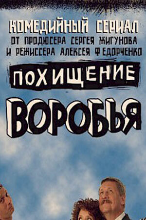Постер сериала Похищение воробья