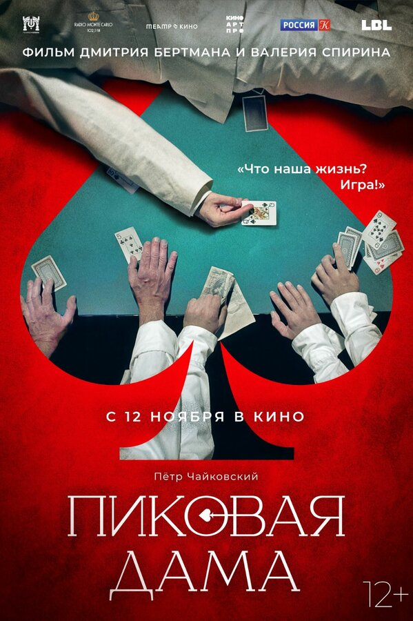 Постер фильма Пиковая дама