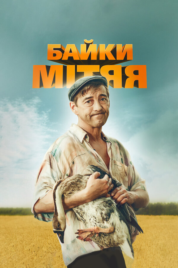 Постер сериала Байки Митяя