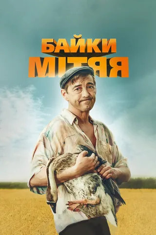 Постер Байки Митяя (2012)