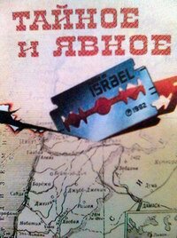 Постер фильма Тайное и явное (Цели и деяния сионистов)