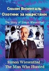 Постер фильма Симон Визенталь: Охотник за нацистами