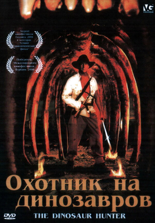 Постер фильма Охотник на динозавров