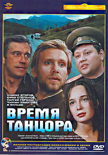 Постер фильма Время танцора