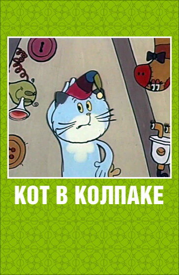 Постер фильма Кот в колпаке