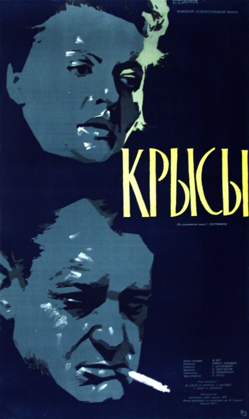 Постер фильма Крысы