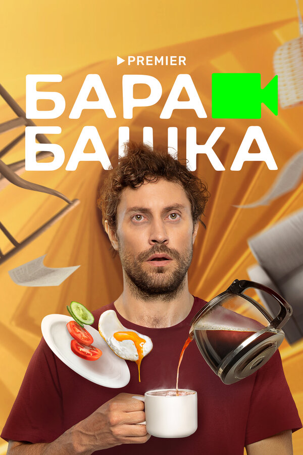 Постер сериала Барабашка
