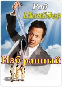 Постер фильма Избранный
