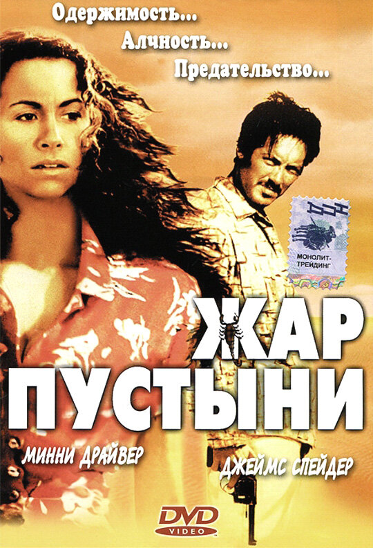 Постер фильма Жар пустыни