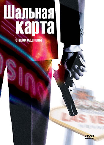 Постер фильма Шальная карта