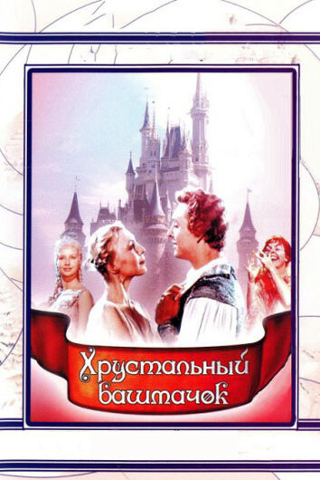 Постер фильма Хрустальный башмачок