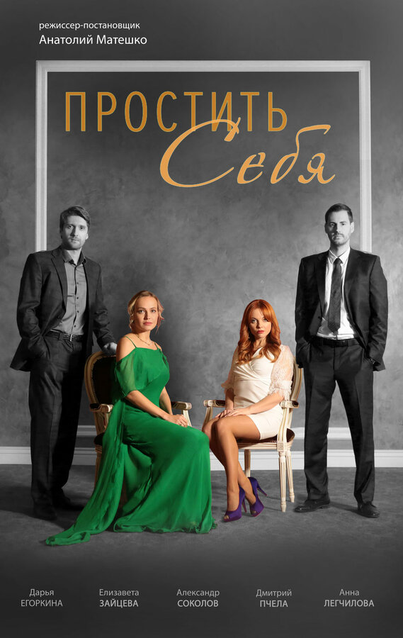 Постер сериала Простить себя