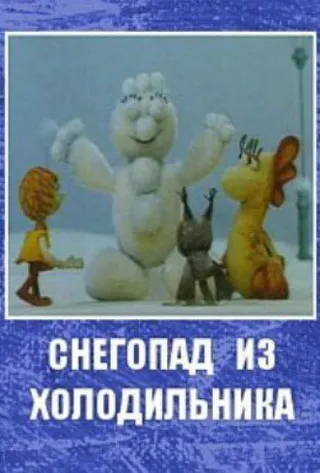 Постер Снегопад из холодильника (1986)