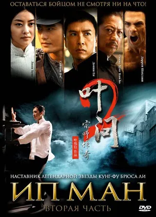 Постер Ип Ман 2 (2010)