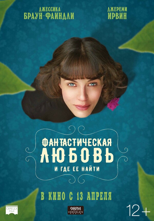 Постер фильма Фантастическая любовь и где ее найти