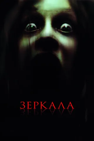 Постер Зеркала (2008)