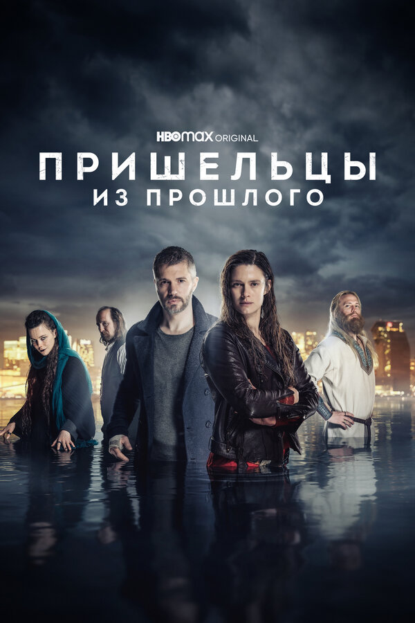 Постер сериала Пришельцы из прошлого
