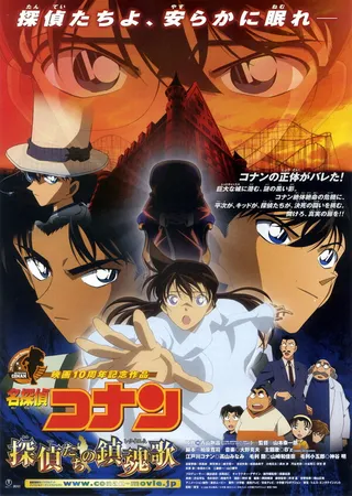 Постер Детектив Конан 10 (2006) Постер Детектив Конан 10 (2006)