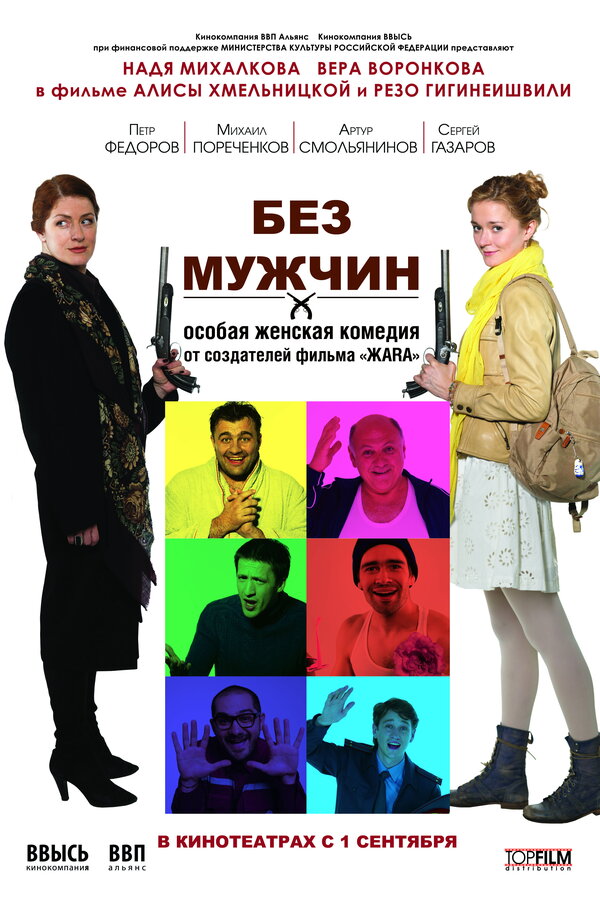 Постер фильма Без мужчин