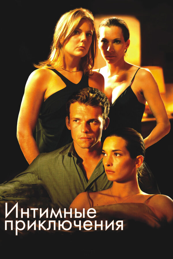 Постер фильма Интимные приключения