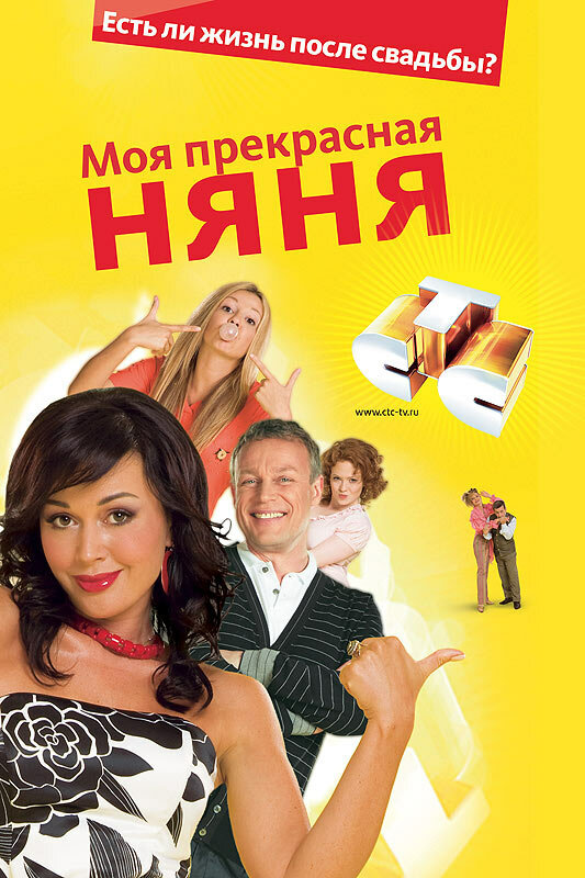 Постер сериала Моя прекрасная няня 2: Жизнь после свадьбы