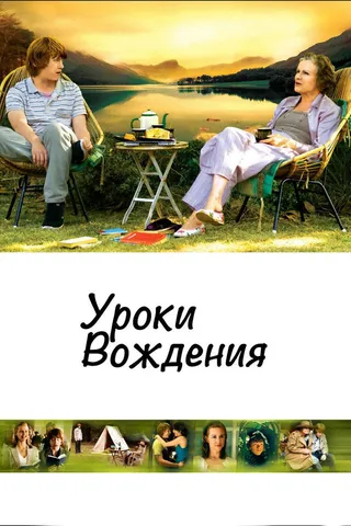 Постер Уроки вождения (2006)