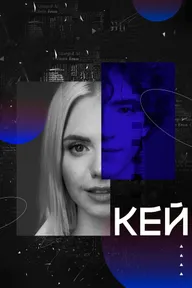 Кей