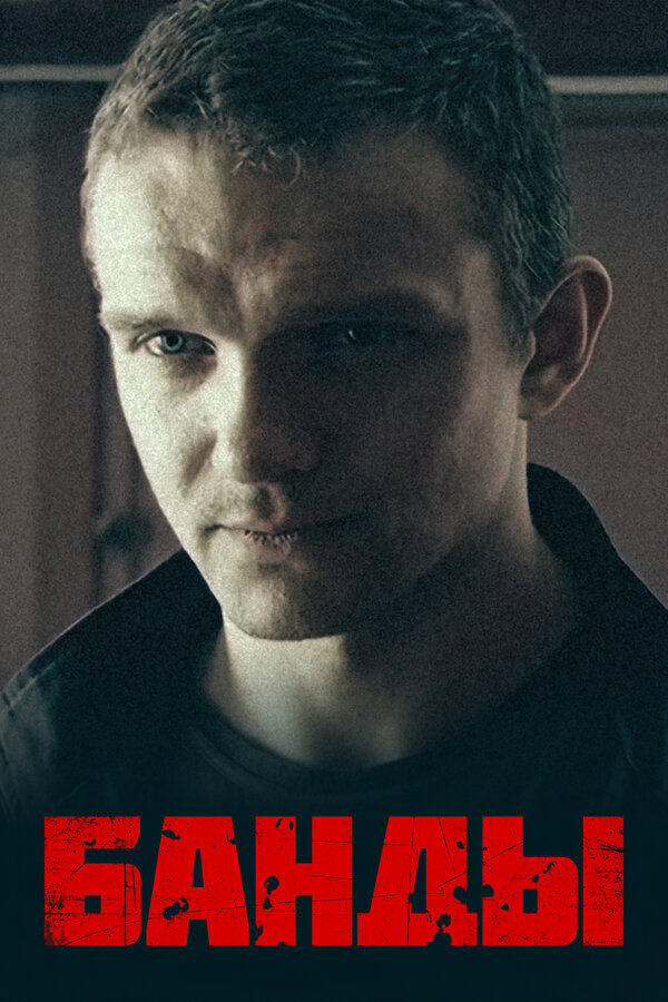 Постер сериала Банды