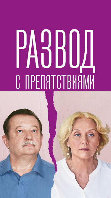 Постер сериала Развод с препятствиями