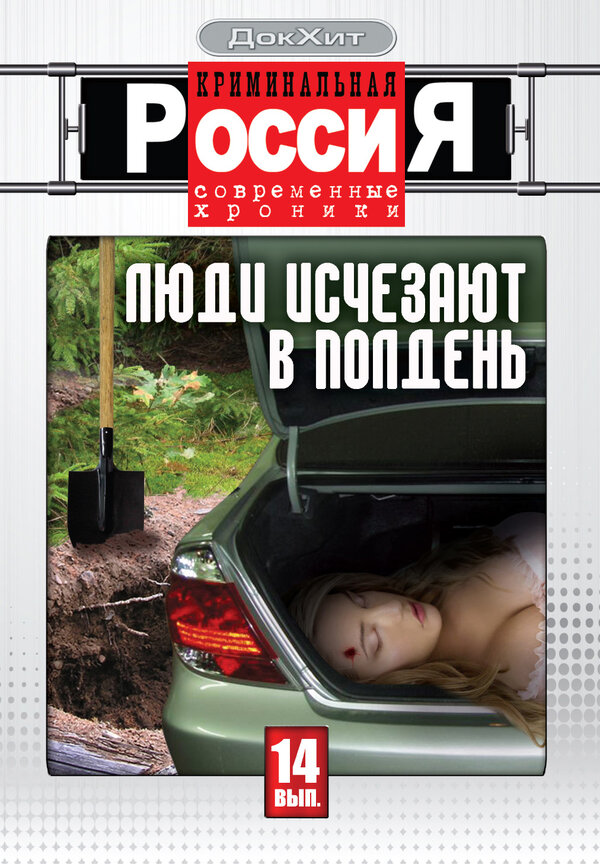 Постер Криминальная Россия