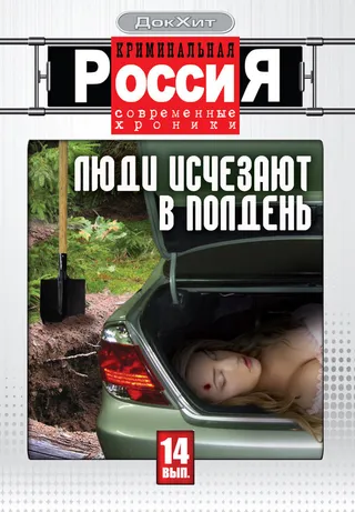 Постер Криминальная Россия (1995)