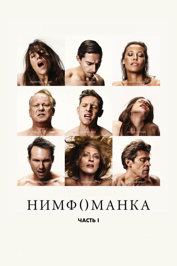 Постер фильма Нимфоманка: Часть 1