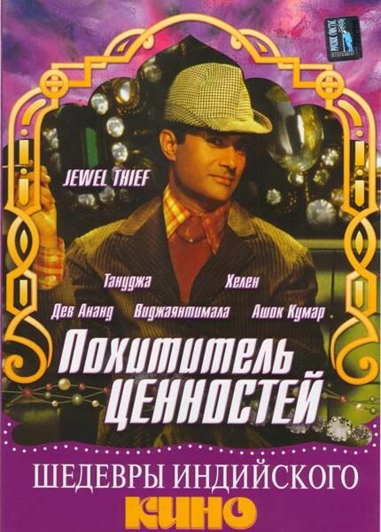Постер фильма Похититель ценностей