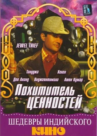 Постер Похититель ценностей (1967)