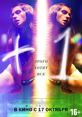Постер +1 (2013)