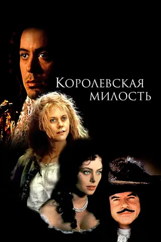 Постер Королевская милость (1995)