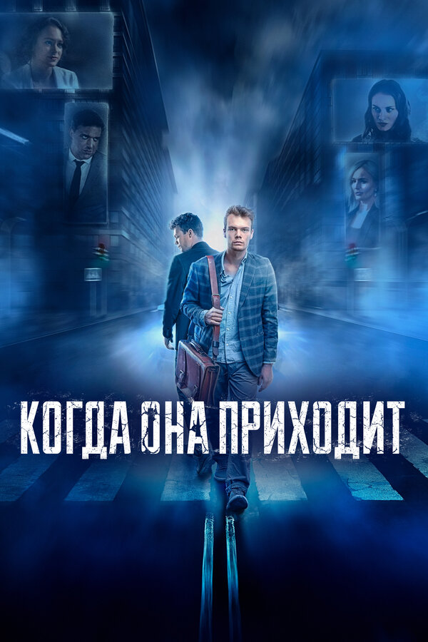 Постер фильма Когда она приходит