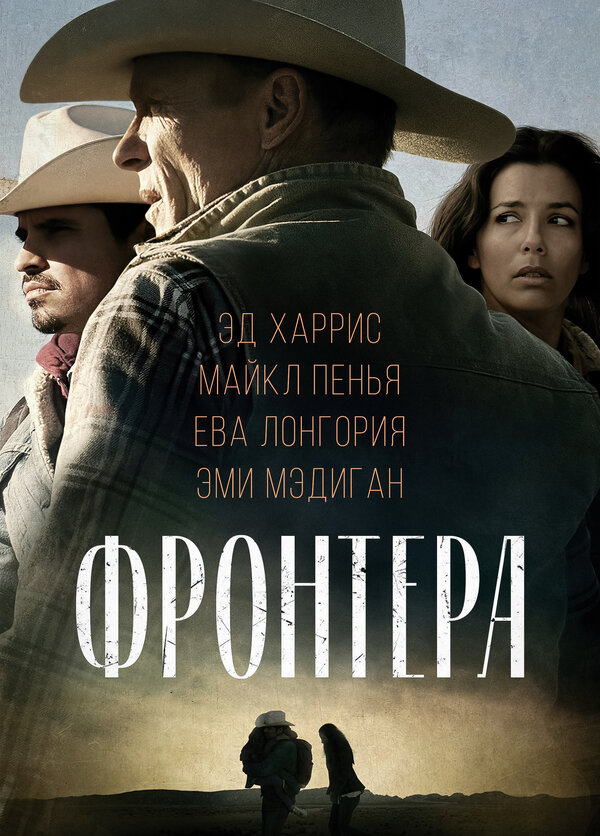 Постер фильма Фронтера